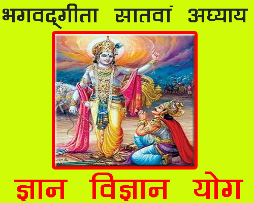 Bhagwadgeeta chapter 7 Shlok with meaning in hindi and english, Shreemad Bhagwat geeta chapter 7 | श्रीमद्भगवद् गीता अध्याय 7 कर्म योग|