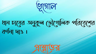 মাধ্যমিক দশম টেন ভূগোল madhyamik class 10 x geography questions answers প্রশ্নোত্তর ধান চাষের অনুকূল ভৌগোলিক পরিবেশের বর্ণনা দাও dhan chaser anukul poribesher bornona dao