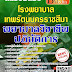 สรุปแนวข้อสอบ พยาบาลวิชาชีพปฏิบัติการ โรงพยาบาลเทพรัตน์นครราชสีมา พร้อมเฉลย