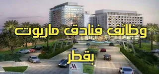 وظائف فنادق  ماريوت في قطر،