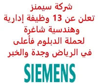 تعلن شركة سيمنز, عن توفر 13 وظيفة إدارية وهندسية شاغرة لحملة الدبلوم فأعلى, للعمل لديها في الرياض وجدة والخبر. وذلك للوظائف التالية: - مهندس اختبار وتكليف  (SCADA Field T&C Engineer). - مستشار بيئة وصحة وسلامة  (EHS Advisor). - مترجم  (Translator). - مسؤول سلامة موقع  (Site Safety Officer). - محاسب دعم موظفين  (Staff Support Accountant). - مدير تسويق وابتكار  (Marketing and Innovation Manager). - مهندس مبيعات نظم إدارة مباني ونظم أمن  (Senior Sales Engineer BMS & Security System). - مساعد تنفيذي  (Executive Assistant). - أخصائي مبيعات خدمة - محركات  (Service Sales Specialist – Motors). - أخصائي مبيعات أجهزة عمليات  (Sales Specialist for Process Instrumentation). - مهندس مبيعات  (Senior Sales Engineer). - مدير موقع صيانة  (Maintenance Site Manager). - مدير مشروع  (Project Manager). للتـقـدم لأيٍّ من الـوظـائـف أعـلاه اضـغـط عـلـى الـرابـط هنـا.     اشترك الآن في قناتنا على تليجرام   أنشئ سيرتك الذاتية   شاهد أيضاً: وظائف شاغرة للعمل عن بعد في السعودية    شاهد أيضاً وظائف الرياض   وظائف جدة    وظائف الدمام      وظائف شركات    وظائف إدارية   وظائف هندسية                       لمشاهدة المزيد من الوظائف قم بالعودة إلى الصفحة الرئيسية قم أيضاً بالاطّلاع على المزيد من الوظائف مهندسين وتقنيين  محاسبة وإدارة أعمال وتسويق  التعليم والبرامج التعليمية  كافة التخصصات الطبية  محامون وقضاة ومستشارون قانونيون  مبرمجو كمبيوتر وجرافيك ورسامون  موظفين وإداريين  فنيي حرف وعمال