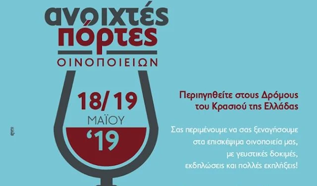 "Ανοιχτές πόρτες οινοποιείων" 18 και 19 Μαΐου 2019