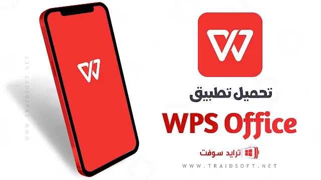 تنزيل WPS Office عربي