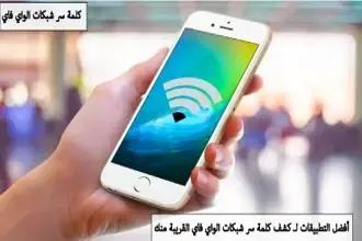 أفضل تطبيقات لمعرفة كلمة سر شبكات Wi-Fi القريبة منك