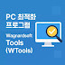 컴퓨터 최적화 프로그램 Wagnardsoft Tools(Wtools) 