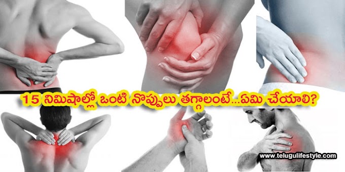 15 నిమిషాల్లో ఒంటి నొప్పులు తగ్గాలంటే ఏమి చేయాలి?