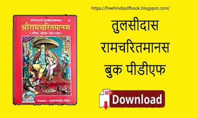 Ramcharitmanas PDF Book