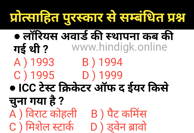 पुरस्कार से संबंधित महत्वपूर्ण प्रश्न (inspire award important question)