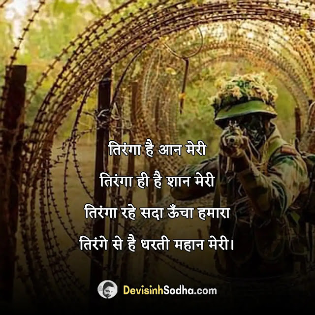 desh bhakti patriotic quotes in hindi, patriotic quotes in hindi by indian freedom fighters, देश भक्ति शायरी दो लाइन, patriotic quotes in hindi for army, देश भक्ति शायरी हिंदी, patriotic quotes in hindi for republic day, देश भक्ति शायरी हिंदी में लिखी हुई, patriotic quotes in hindi for independence day, देश भक्ति ग़ज़ल इन हिंदी, indian patriotic quotes in hindi, लेटेस्ट देश भक्ति शायरी इन हिंदी, patriotic motivational quotes in hindi, कश्मीर पर देश भक्ति शायरी, heart touching patriotic quotes in hindi