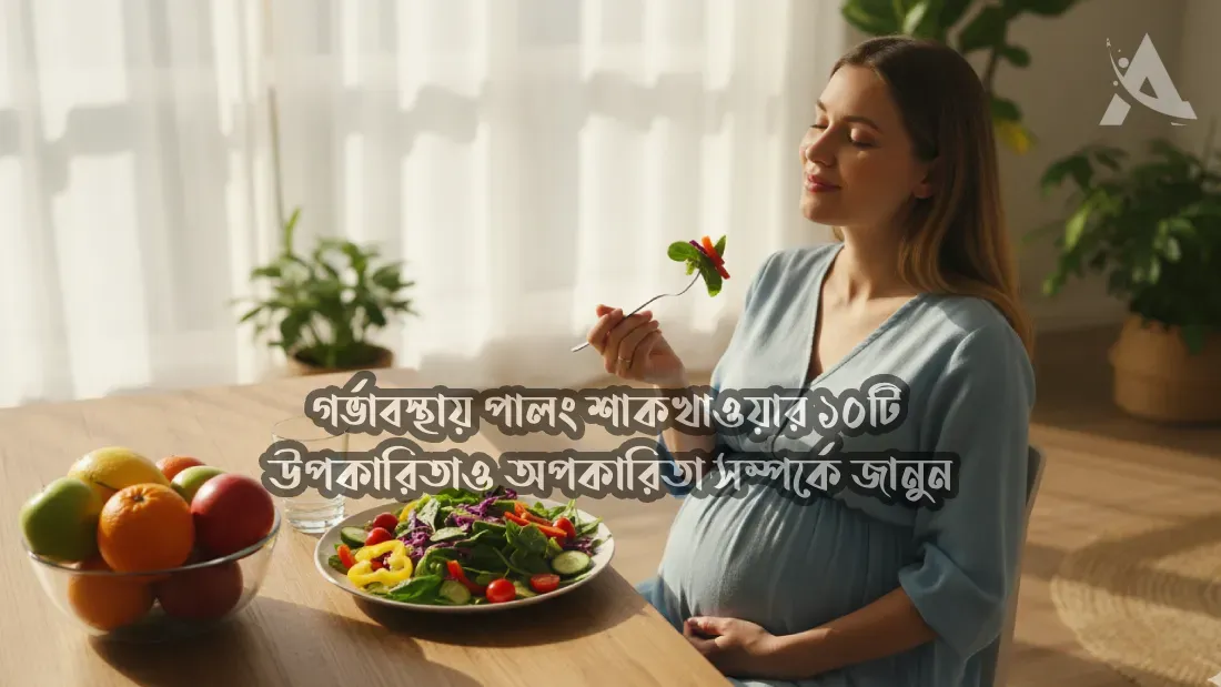 গর্ভাবস্থায়-পালং-শাক-খাওয়ার-১০-টি-উপকারিতা-ও-অপকারিতা-সম্পর্কে-জানুন