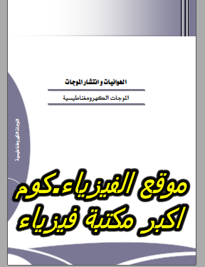 تحميل كتاب الموجات الكهرومغناطيسية pdf برابط مباشر