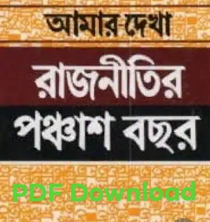 আমার দেখা রাজনীতির ৫০ বছর pdf download