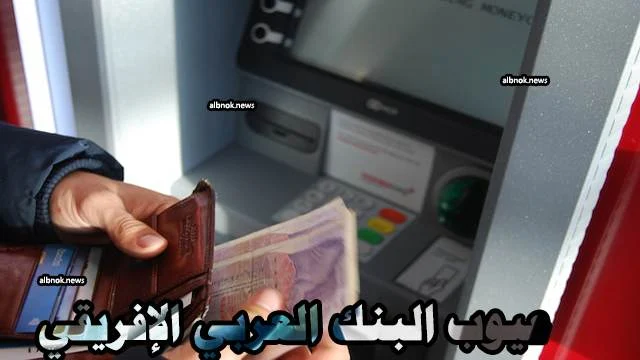 عيوب البنك العربي الإفريقي