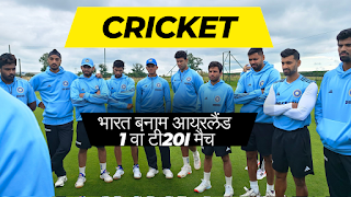 ಜಿತೇಶ್ ಇನ್ - ಸಂಜು ಔಟ್, ಐರ್ಲೆಂಡ್‌ ವಿರುದ್ಧದ ಮೊದಲ ಟಿ20, ಭಾರತದ ಸಂಭ್ಯಾವ್ಯ ಪ್ಲೇಯಿಂಗ್‌ 11 ವಿವರ!