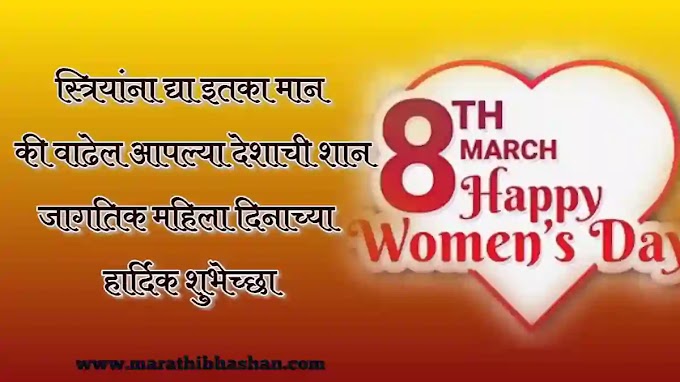 जागतिक महिला दिनाच्या हार्दिक शुभेच्छा संदेश | Happy women's day quotes wishes in marathi 2023
