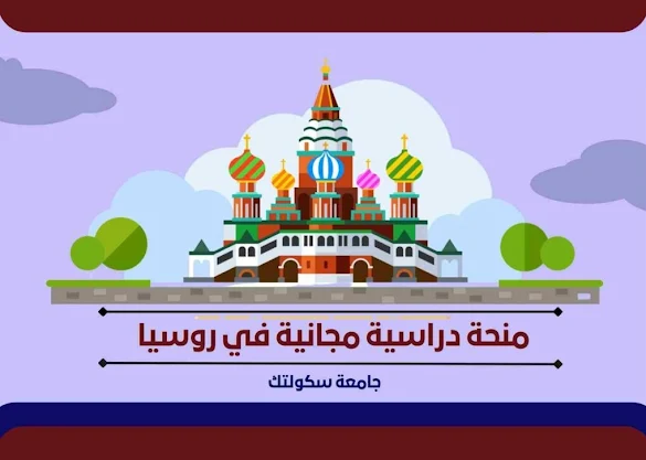 منحة دراسية مجانية في روسيا 2022-2023 | جامعة سكولتك  Free Scholarship in Russia 2022-2023 | Skoltech University