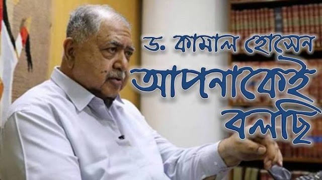 ড. কামাল হোসেনঃ আপনাকেই বলছি – মুহাম্মদ নজরুল ইসলাম