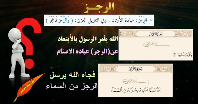 المرشد الامين , الرجز في القران , تناقضات القران