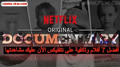 أفضل 7 أفلام وثائقية على نتفليكس الأن عليك مشاهدتها