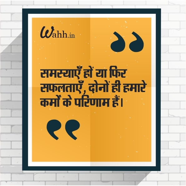 Short Karma Quotes in Hindi