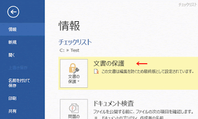 文書は編集を防ぐため最終版として設定