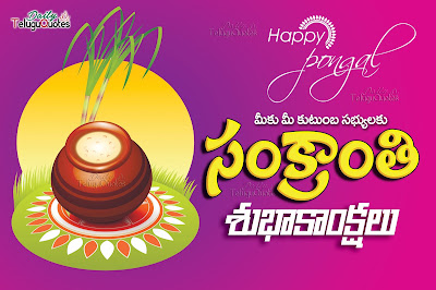 Telugu-Sankranthi-Wishes-Subhakankshalu-2017-Greeting-cards