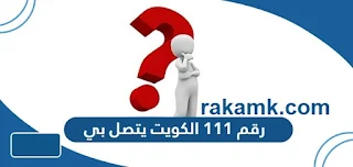 رقم 111 الكويت يتصل بي