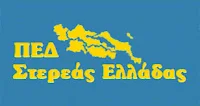 ΠΕΔ Στερεάς Ελλάδας