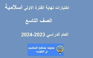 نموذج اجابة اختبار التربية الاسلامية للصف التاسع الفترة الاولي 2023-2024