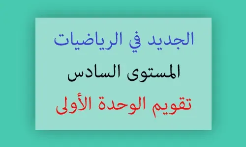 جذاذة تقويم الوحدة الأولى الجديد في الرياضيات المستوى السادس