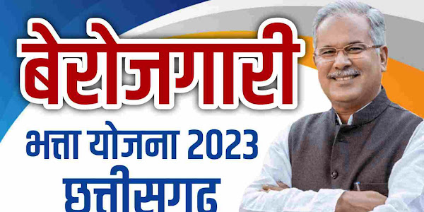 छत्तीसगढ़ बेरोजगारी भत्ता 2023 सभी पात्र बेरोजगारों को मिलेगा 2500/- महिना 