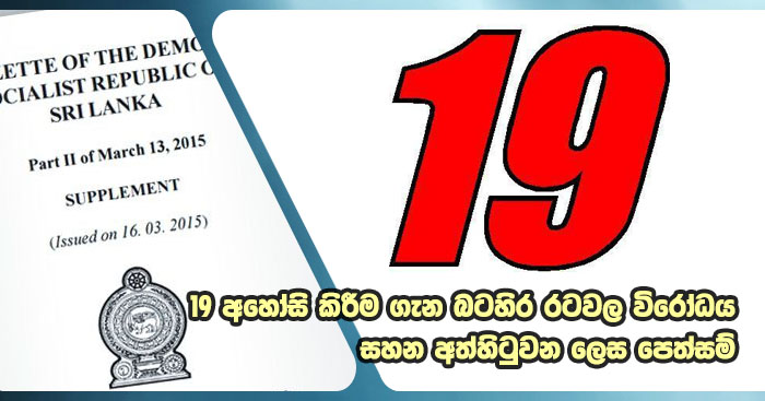 https://www.gossiplanka.com/2020/08/against-to-19-amendment.html