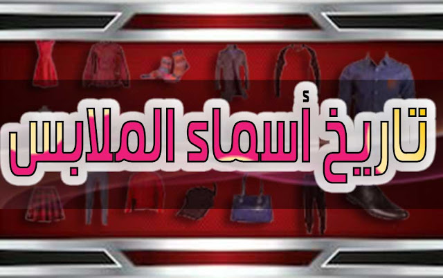 تاريخ اسماء الملابس