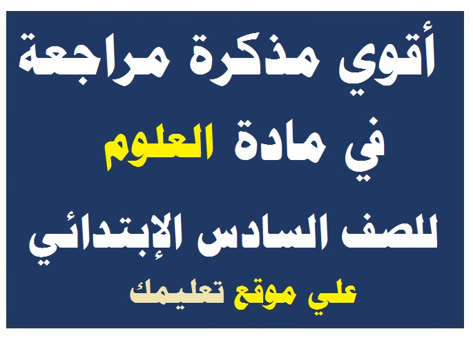 مذكرة شرح ومراجعة العلوم للصف السادس الإبتدائي الترم الأول والثاني 2024