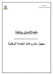 ملف التقديم فى وظائف جهاز الخدمة الوطنية 1