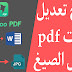 أفضل برنامج pdf للكمبيوتر للتعديل على ملفات البي دي اف تحويل ملف بي دي اف الى ورد | تقليل حجم ملفات pdf