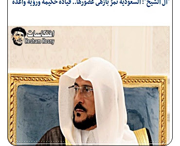 عبداللطيف آل الشيخ وزير الشؤون الإسلامية السعودى السعودية تمرّ بأزهى عصورها قيادة حكيمة ورؤية واعدة