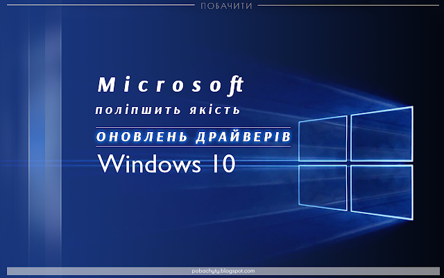 Microsoft поліпшить якість оновлень драйверів Windows 10