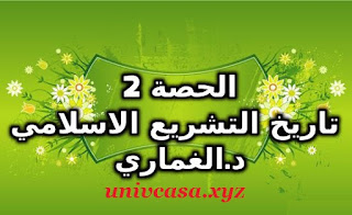 المحاضرة الثانية - تاريخ التشريع الاسلامي د. الغماري