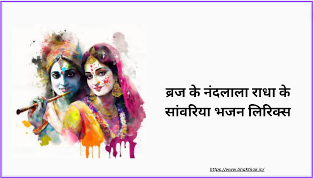 ब्रज के नंदलाला राधा के सांवरिया भजन लिरिक्स ( Braj Ke Nand Lala Radha Ke Sanwariya Lyrics in Hindi ) - Krishna Bhajan - Bhaktilok
