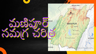 Manipur history in Telugu