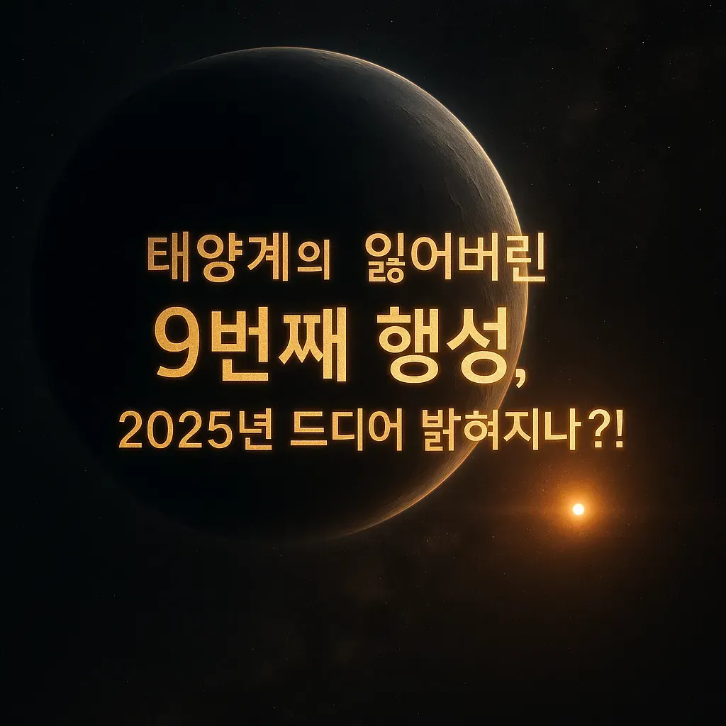 태양계의 잃어버린 9번째 행성, 플래닛 나인 발견 가능성에 대한 시네마틱 이미지