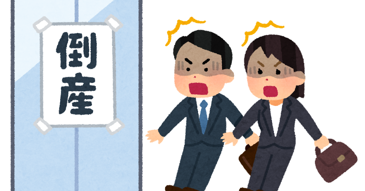 急に倒産した会社の社員のイラスト かわいいフリー素材集 いらすとや