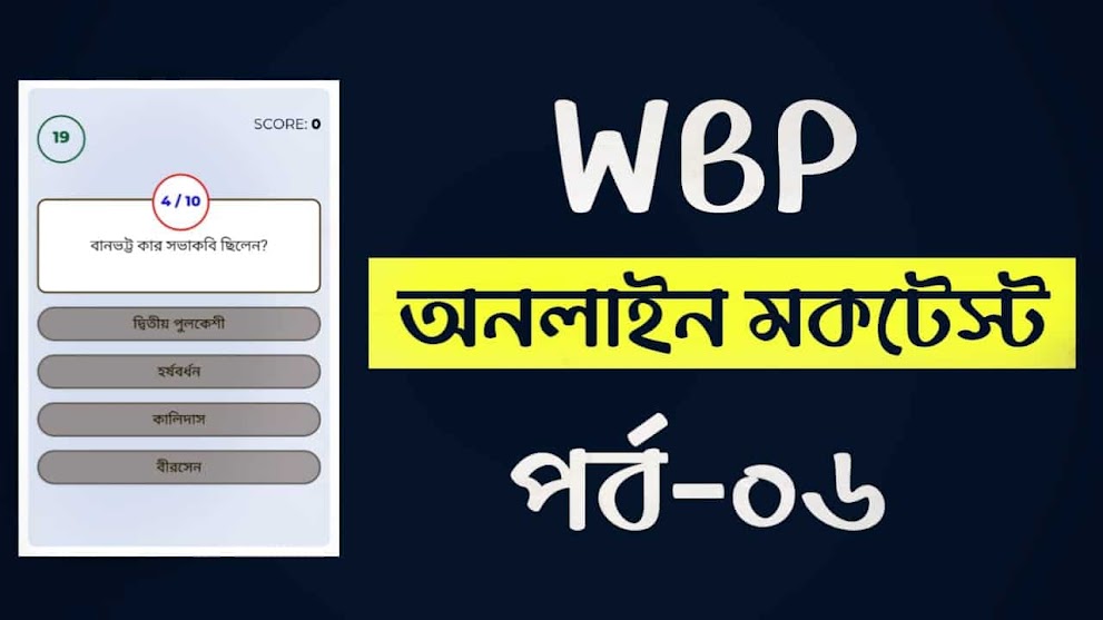 WBP Constable Online Mock Test in Bengali | West Bengal Police Constable mock test part-06 | WBP Exam 2021