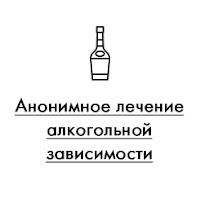 Полностью анонимное выведение из запоя на дому и в стационаре