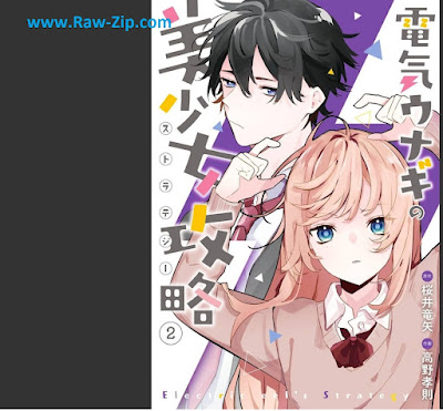 電気ウナギの美少女攻略 第01-03巻 [Denki Unagi No Bishojo Koryaku Vol 01-03]