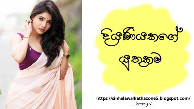 Diyaniyakage Yuthukama | දියණියකගේ යුතුකම