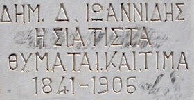 προτομή του Δημήτριου Ιωαννίδη στη Σιάτιστα