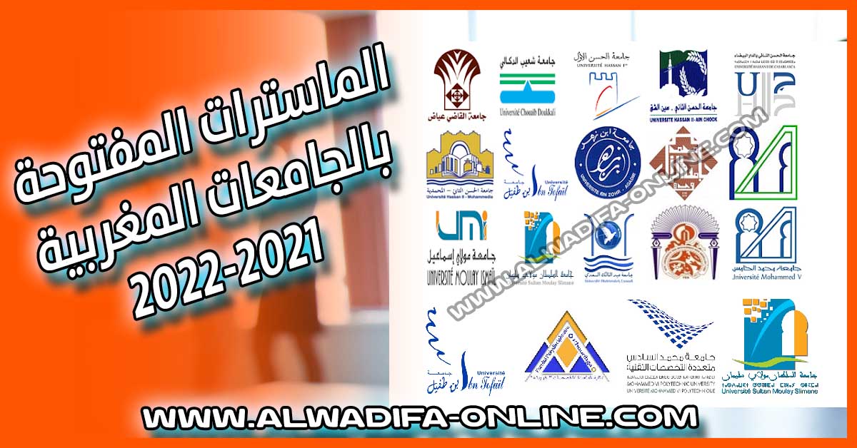 جميع الماسترات المفتوحة بالجامعات المغربية 2021-2022