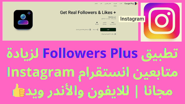 تطبيق Followers Plus لزيادة متابعين انستقرام Instagram مجانا | للايفون والأندر ويد👍